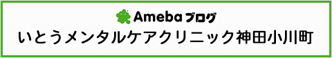 Amebaブログ いとうメンタルケアクリニック神田小川町